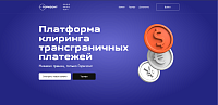 Горизонт: Платформа клиринга трансграничных платежей